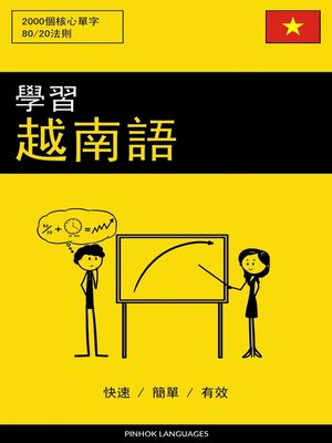 cover image of 學習越南語--快速 / 簡單 / 有效